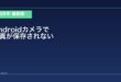 【2026年最新版】Androidカメラで撮影した写真が保存されない原因と対処法