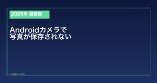 【2026年最新版】Androidカメラで撮影した写真が保存されない原因と対処法