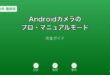 AndroidカメラプロマニュアルモードガイドI