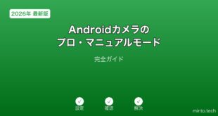 【2026年最新版】Androidカメラのプロ・マニュアルモード活用完全ガイド