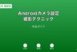 Androidカメラ設定・撮影テクニックガイド
