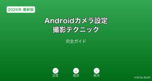 【2026年最新版】Androidカメラの設定・撮影テクニック完全ガイド