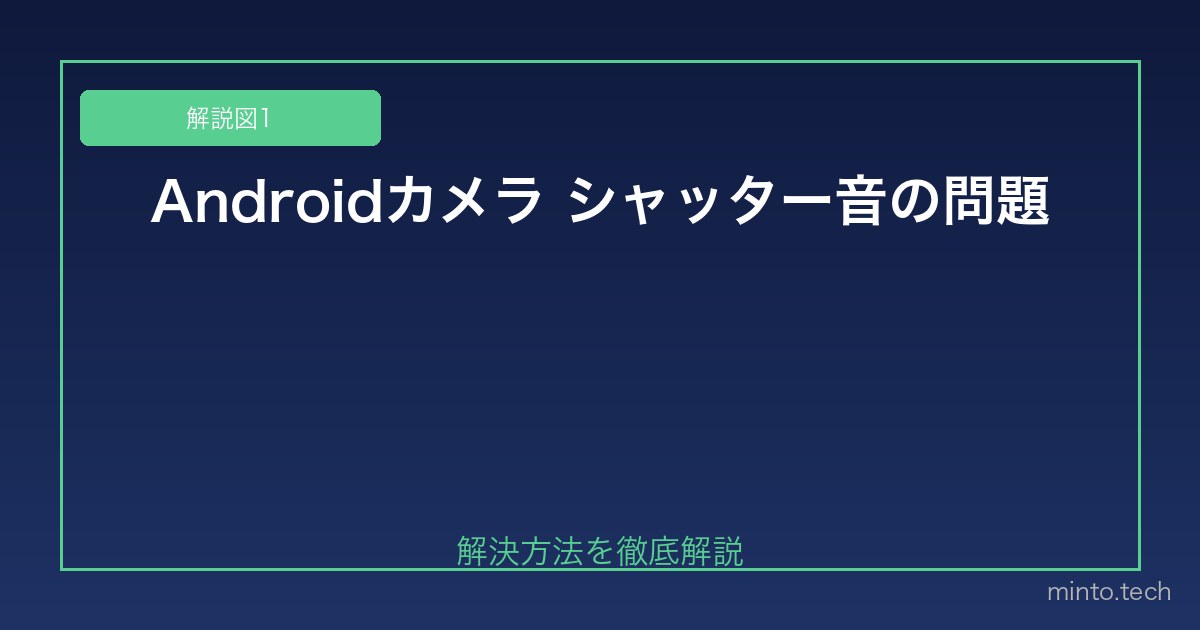 【2026年最新版】Androidのカメラシャッター音が鳴らない・鳴り続ける原因と対処法 図1