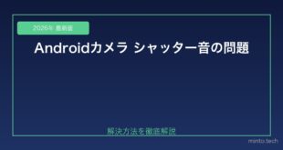 【2026年最新版】Androidのカメラシャッター音が鳴らない・鳴り続ける原因と対処法