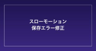 【2026年最新】Androidカメラのスローモーション動画が保存されない・再生できない時の対処法