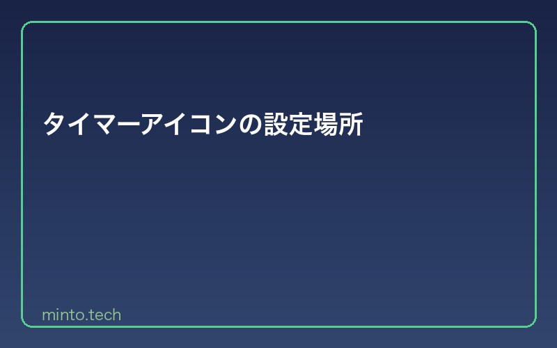 タイマーアイコンの設定場所