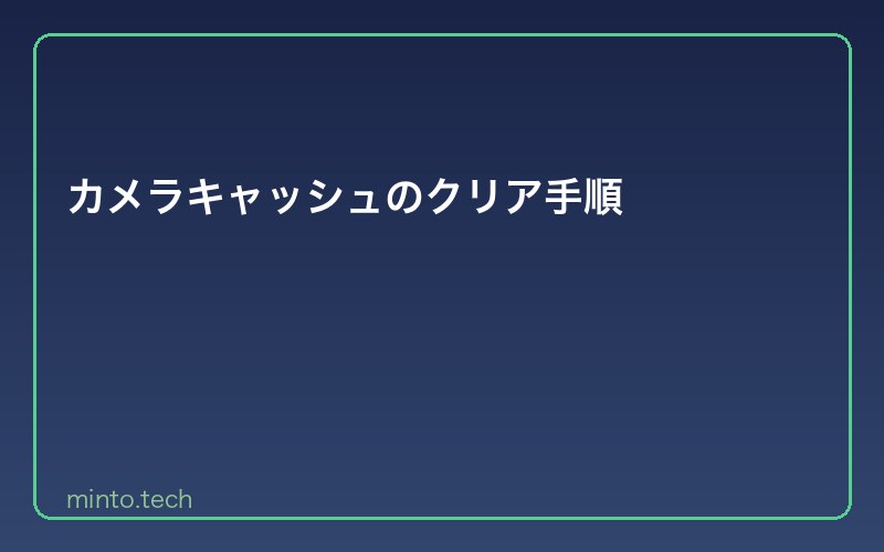 カメラキャッシュのクリア手順