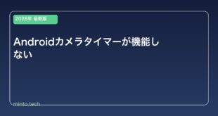 【2026年最新版】Androidカメラのセルフタイマーが機能しない原因と対処法
