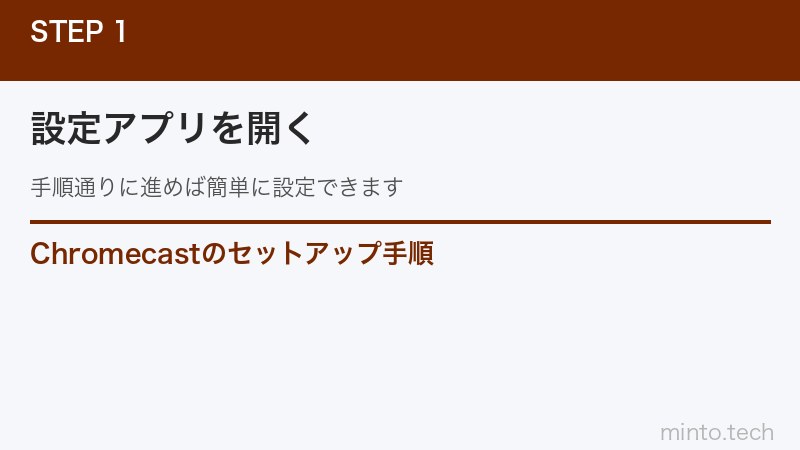Chromecastのセットアップ手順