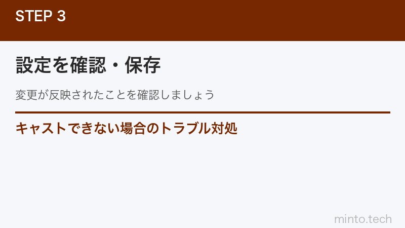 キャストできない場合のトラブル対処