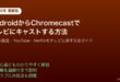 AndroidChromecastテレビキャスト設定方法