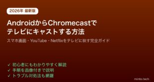 【2026年最新版】AndroidスマホからChromecastでテレビにキャストする方法と映らない場合の対処法【完全ガイド】