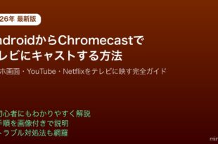 AndroidChromecastテレビキャスト設定方法