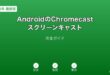 AndroidChromecastスクリーンキャストガイド