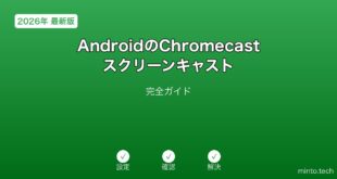【2026年最新版】AndroidのChromecast・スクリーンキャスト完全ガイド