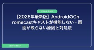 【2026年最新版】AndroidのChromecastキャストが機能しない・画面が映らない原因と対処法
