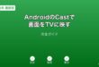 AndroidCast画面TV表示ガイド