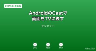 AndroidCast画面TV表示ガイド