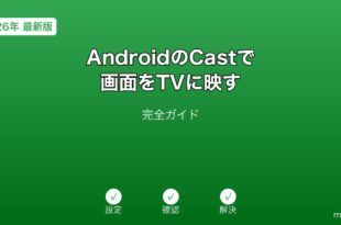 AndroidCast画面TV表示ガイド