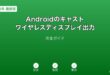 Androidキャストワイヤレスディスプレイガイド