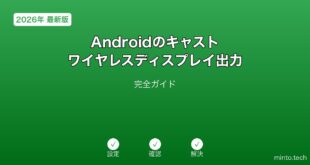 【2026年最新版】Androidのキャスト・ワイヤレスディスプレイ出力完全ガイド
