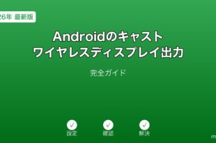 Androidキャストワイヤレスディスプレイガイド
