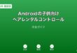 Androidペアレンタルコントロール設定ガイド