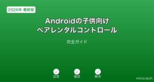 【2026年最新版】Androidのペアレンタルコントロール・子供設定完全ガイド