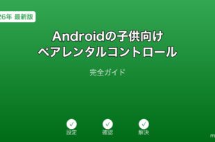 Androidペアレンタルコントロール設定ガイド