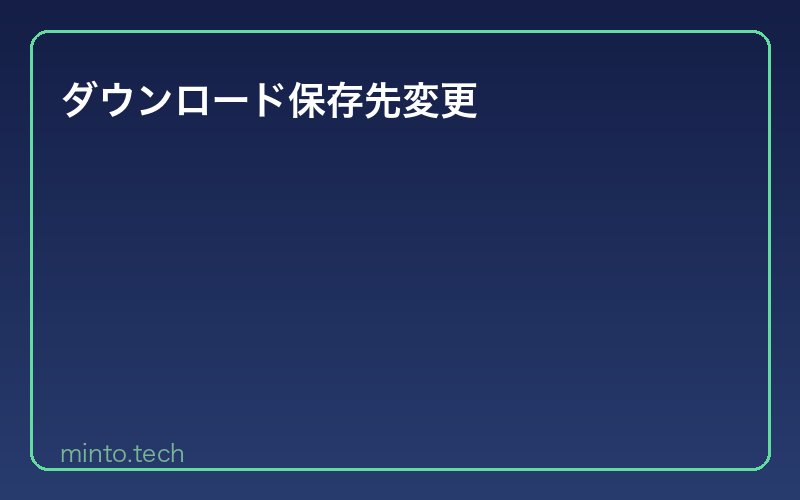 ダウンロード保存先変更