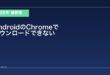【2026年最新版】AndroidのChromeでファイルがダウンロードできない原因と対処法