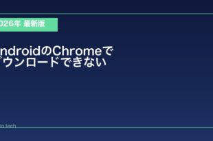 【2026年最新版】AndroidのChromeでファイルがダウンロードできない原因と対処法