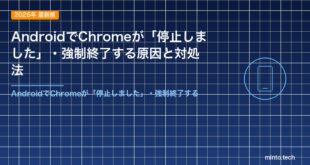 AndroidでChromeが「停止しました」・強制終了する原因と対処法
