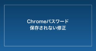 【2026年最新】AndroidのChromeでパスワードが保存されない・提案が出ない時の対処法