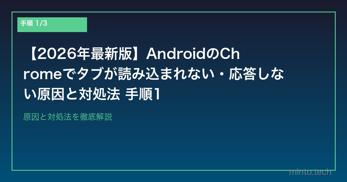 【2026年最新版】AndroidのChromeでタブが読み込まれない・応答しない原因と対処法 手順1