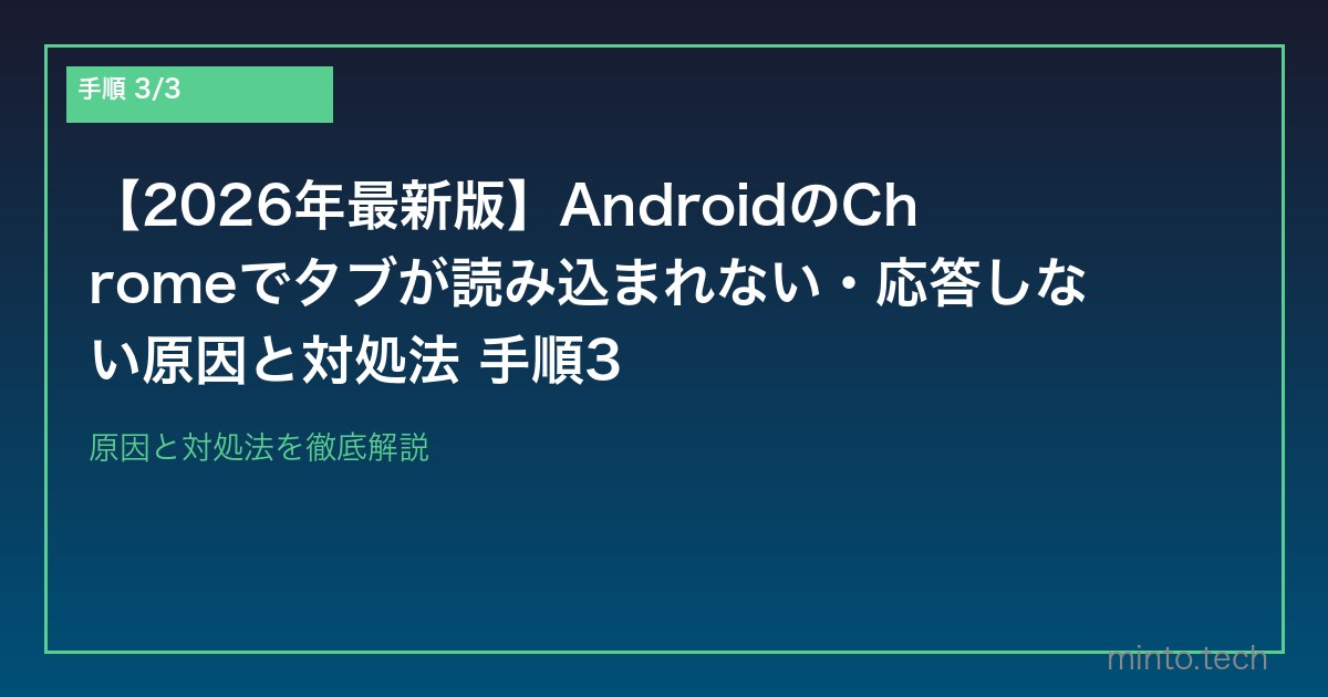 【2026年最新版】AndroidのChromeでタブが読み込まれない・応答しない原因と対処法 手順3