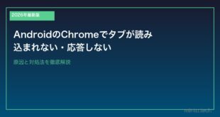 【2026年最新版】AndroidのChromeでタブが読み込まれない・応答しない原因と対処法