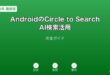 AndroidCircleToSearchAI検索ガイド