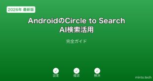 【2026年最新版】AndroidのCircle to Search AI検索活用完全ガイド