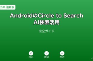 AndroidCircleToSearchAI検索ガイド