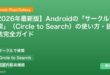 【2026年最新版】Androidの「サークルで検索」（Circle to Search）の使い方・設定方法完全ガイド アイキャッチ