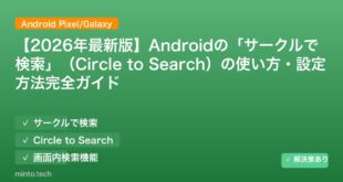 【2026年最新版】Androidの「サークルで検索」（Circle to Search）の使い方・設定方法完全ガイド