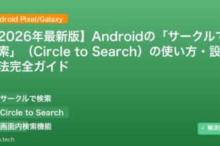 【2026年最新版】Androidの「サークルで検索」（Circle to Search）の使い方・設定方法完全ガイド アイキャッチ