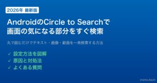 【2026年最新版】AndroidのCircle to Search（囲んで検索）で画面上の気になるものをすぐ検索する方法【完全ガイド】