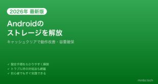 【2026年最新版】Androidのキャッシュクリアとストレージ解放の方法【完全ガイド】