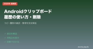 【2026年最新版】Androidのクリップボード履歴の使い方・確認・削除方法【完全ガイド】