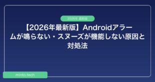 【2026年最新版】Androidアラームが鳴らない・スヌーズが機能しない原因と対処法