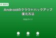 Androidクラウドバックアップ復元ガイド