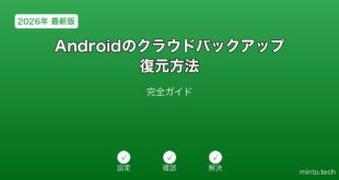 【2026年最新版】Androidのクラウドバックアップ・復元方法完全ガイド