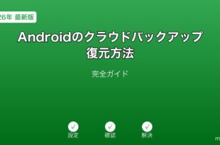 Androidクラウドバックアップ復元ガイド